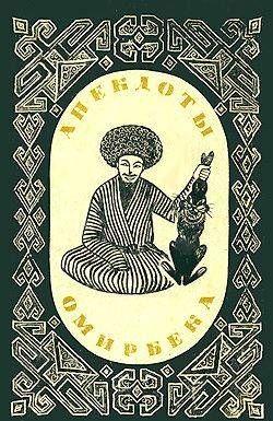 Анекдоты Омирбека
