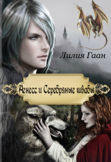 Анесс и серебряные швабы