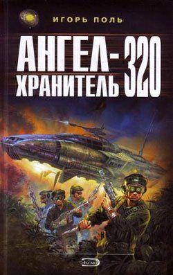 Ангел-Хранитель 320
