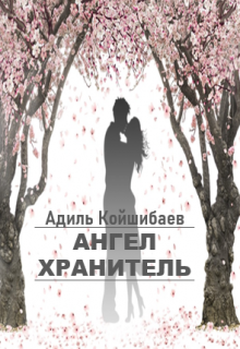 Ангел Хранитель