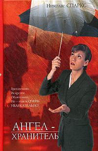 Ангел-хранитель