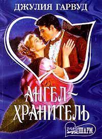 Ангел – хранитель