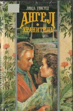 Ангел-хранитель