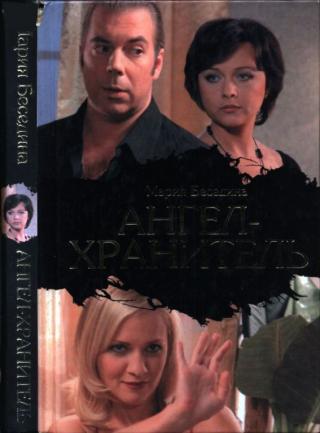 Ангел-хранитель