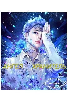 Ангел-Хранитель