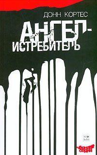 Ангел-истребитель