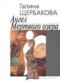 Герои Галины Щербаковой всегда проходят череду жизненных испытаний. Кто бы ни были эти люди, богачи или бедняки, атлеты или больные, старики или дети, водоворот... Ангел Мертвого озера