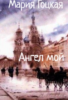 Ангел мой