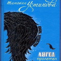 Ангел пролетел