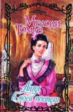 Ангел в моей постели