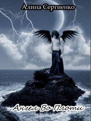 Ангел в плоти