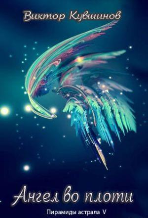 Ангел во плоти