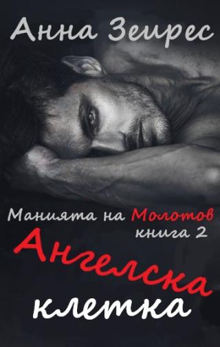 Ангелска клетка