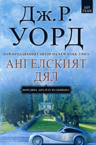 Ангелският дял