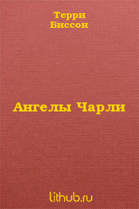Ангелы Чарли