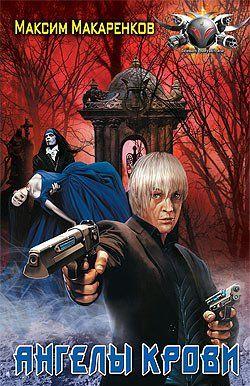 Ангелы крови