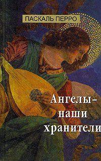 Ангелы - наши хранители