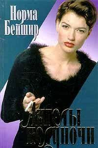 Ангелы полуночи