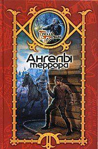 Ангелы террора