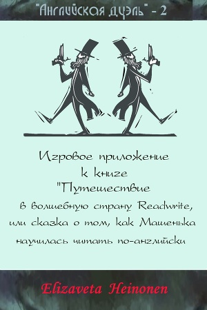 Английская дуэль - 2 (СИ)