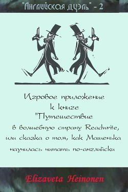 Английская дуэль-2 (СИ)