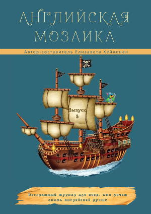 Английская мозаика, выпуск 3 (СИ)