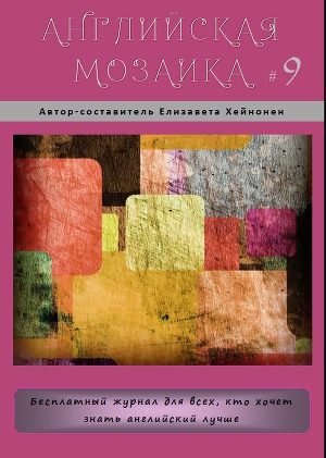 «Английская мозаика» – это бесплатный периодический журнал для всех, кто хочет знать английский лучше. В нём читатель найдёт ответы на самые разные вопросы,... Английская мозаика, Выпуск 9 (СИ)
