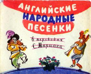Английские народные песенки [1972] [худ. А. Сколозубов]