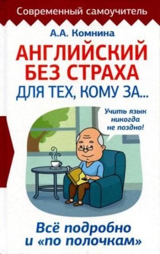 Английский без страха для тех кому за… Всё подробно и 