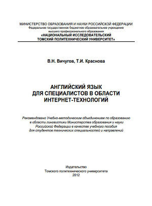 Английский язык для специалистов в области интернет-технологий
