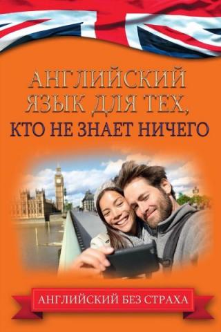 Английский язык для тех, кто не знает ничего