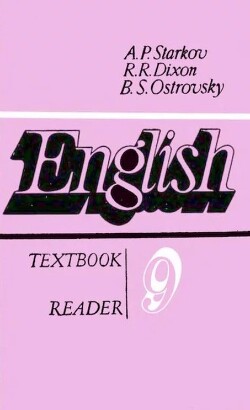 Английский язык. Учебное пособие для 9 класса средней школы. Книга для чтения (4-е издание)