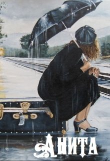 Анита