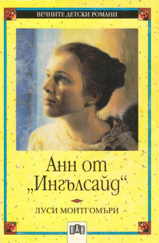 Анн от „Ингълсайд“