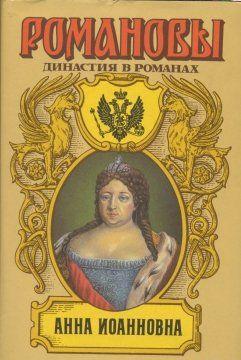 Анна Иоановна