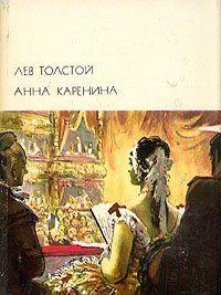 Анна Каренина