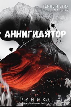 Аннигилятор [ЛП]