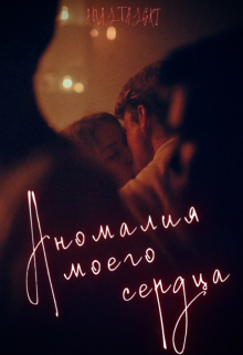 Аномалия моего сердца