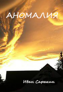 Аномалия