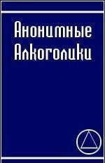АНОНИМНЫЕ АЛКОГОЛИКИ