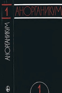 Анорганикум [Том 1]