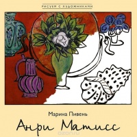 Анри Матисс