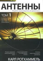 Антенны. Том 1