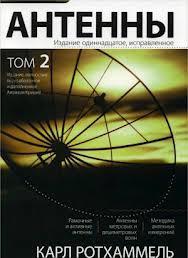 Антенны. Том 2