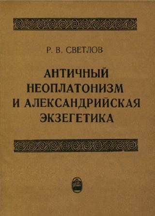 Античный неоплатонизм и александрийская экзегетика