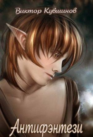 Антифэнтези