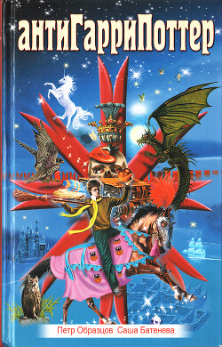 АнтиГарриПоттер