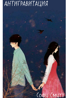 Антигравитация.