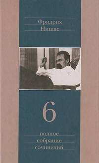 Эта книга для совсем немногих. Возможно, ни одного из них ещё вовсе нет на свете. Быть может, они — те, что понимают моего Заратустру; так как же смешивать мне себя с... Антихрист