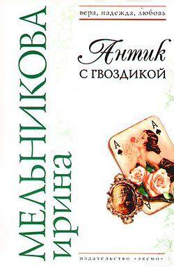 Антик с гвоздикой